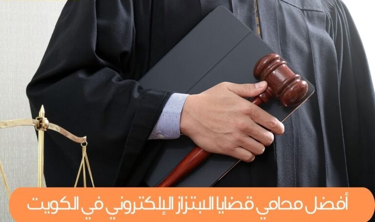 أفضل محامي قضايا الابتزاز الإلكتروني في الكويت