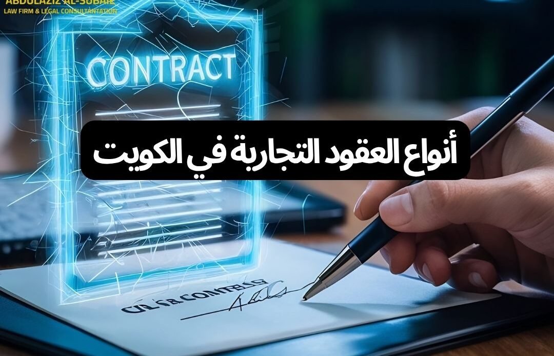 أنواع العقود التجارية في الكويت