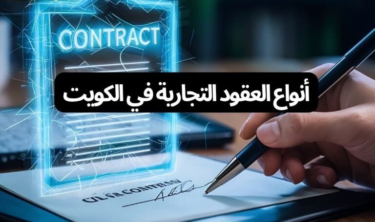 أنواع العقود التجارية في الكويت