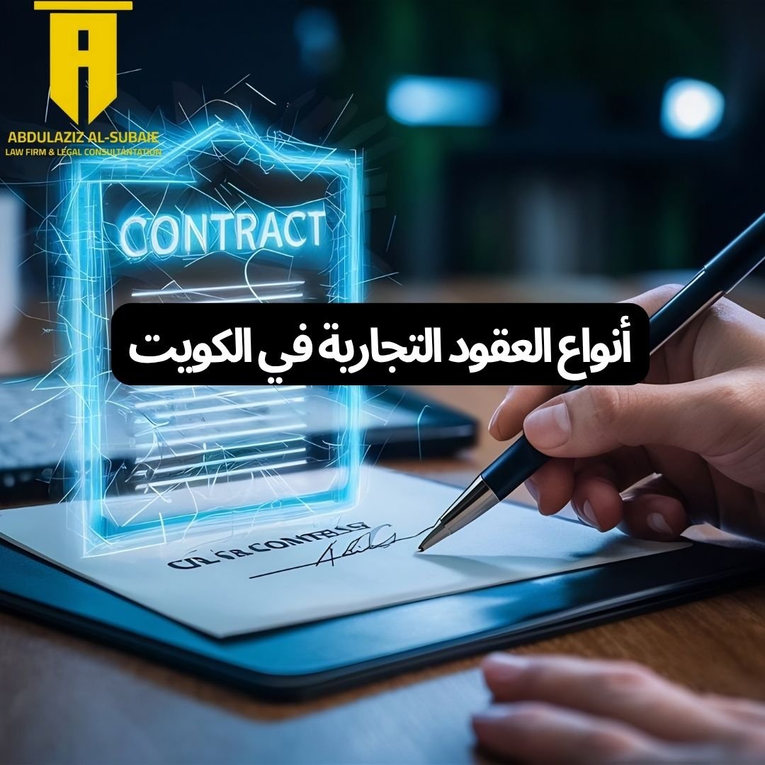 أنواع العقود التجارية في الكويت