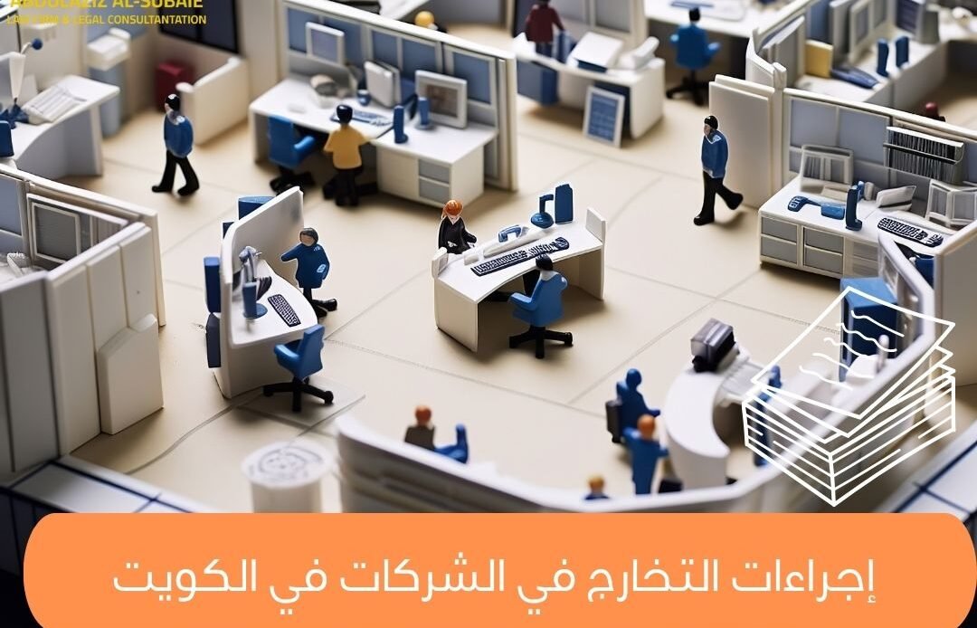 إجراءات التخارج في الشركات في الكويت