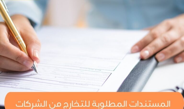 المستندات المطلوبة للتخارج من الشركات