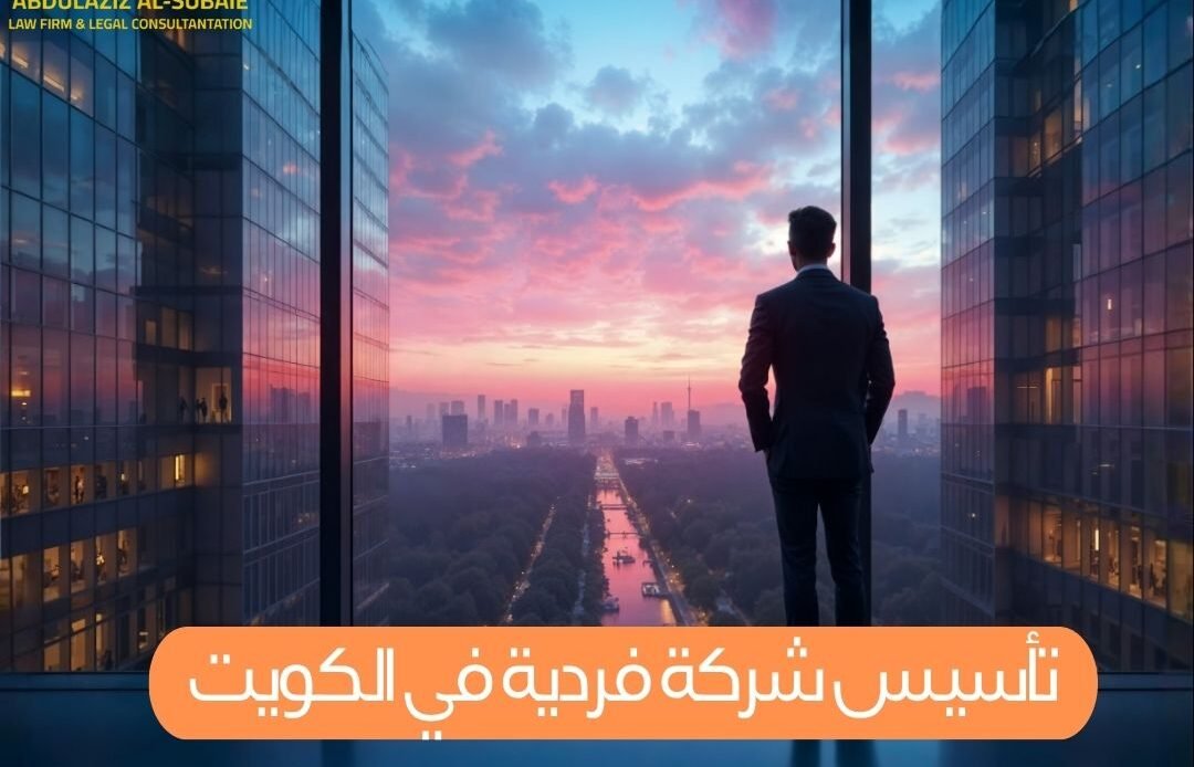 تأسيس شركة فردية في الكويت