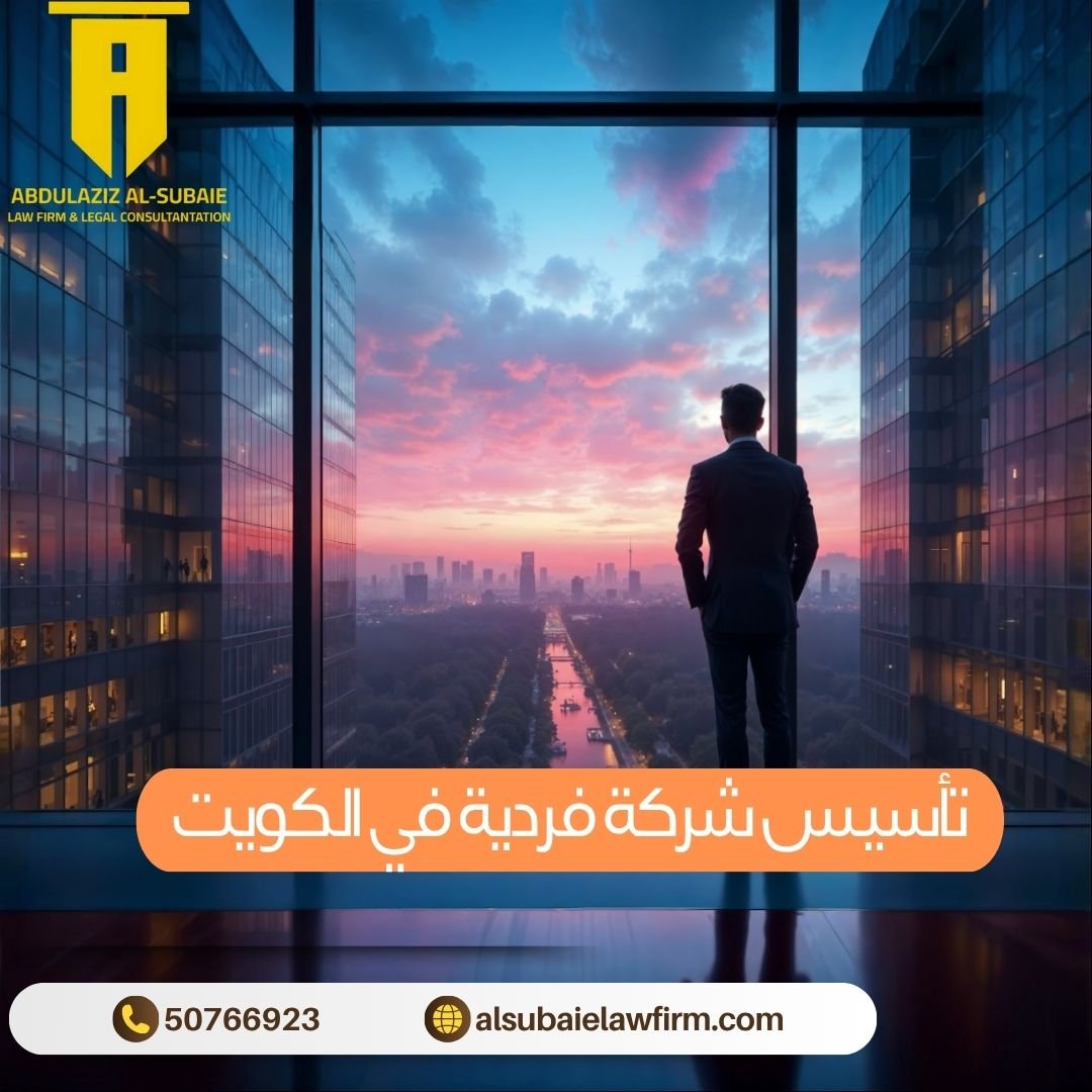 تأسيس شركة فردية في الكويت
