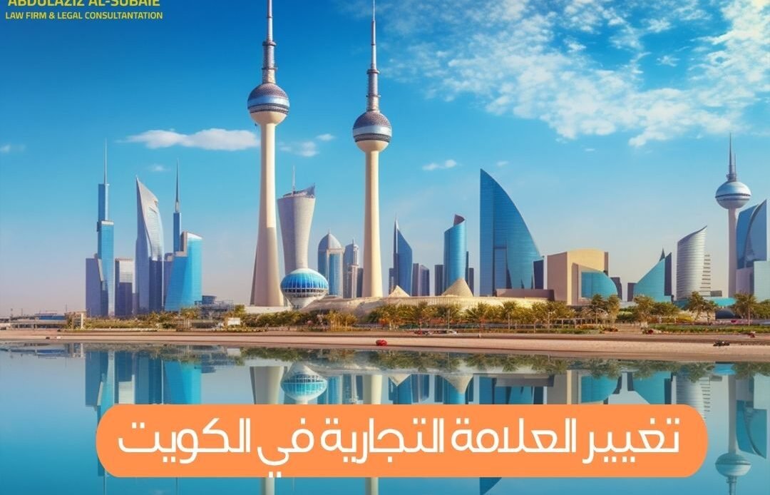 تغيير العلامة التجارية في الكويت