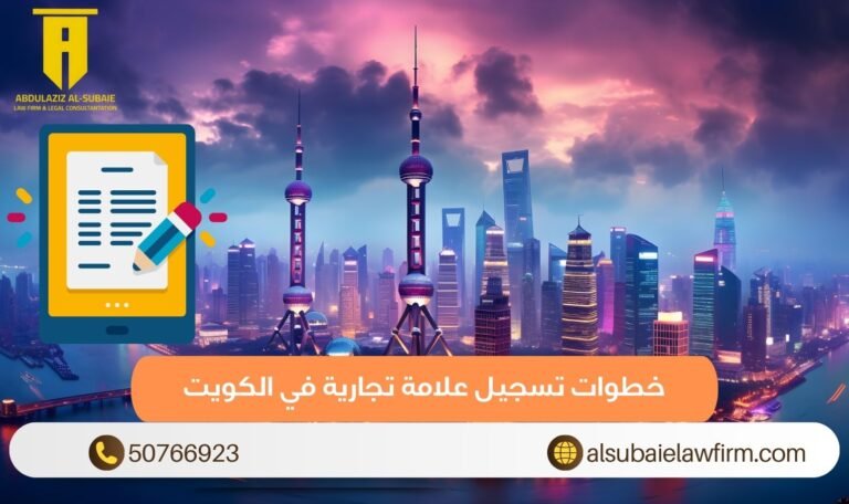 خطوات تسجيل علامة تجارية في الكويت