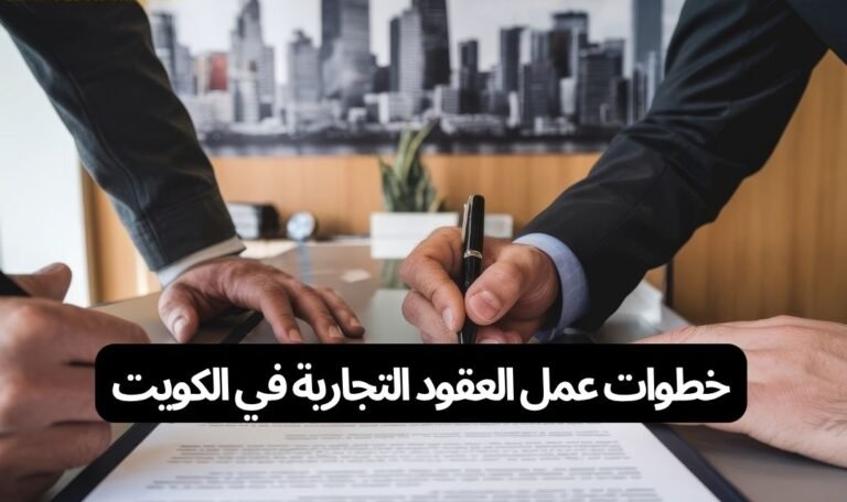خطوات عمل العقود التجارية في الكويت