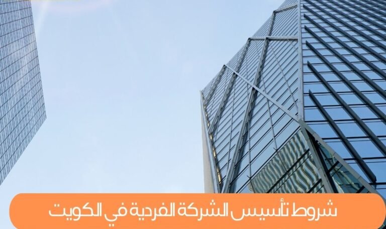 شروط تأسيس الشركة الفردية في الكويت