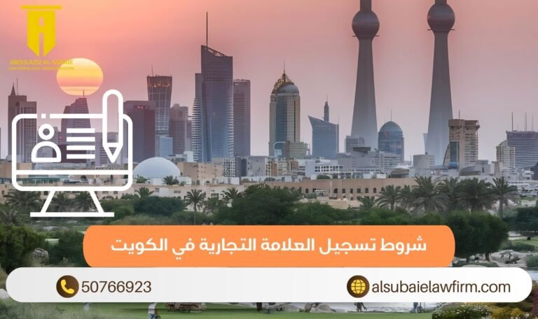 شروط تسجيل العلامة التجارية في الكويت (1)