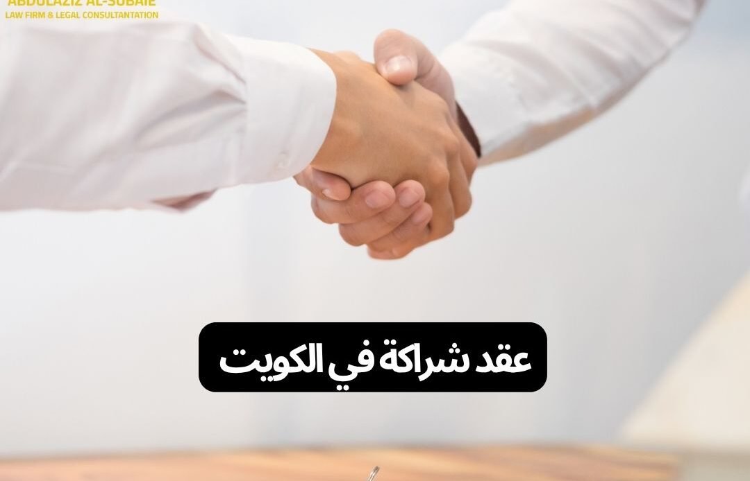 عقد شراكة في الكويت