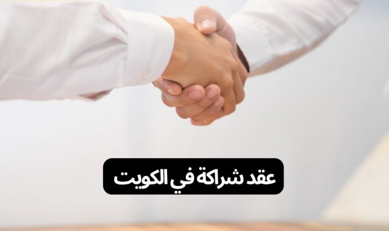 عقد شراكة في الكويت