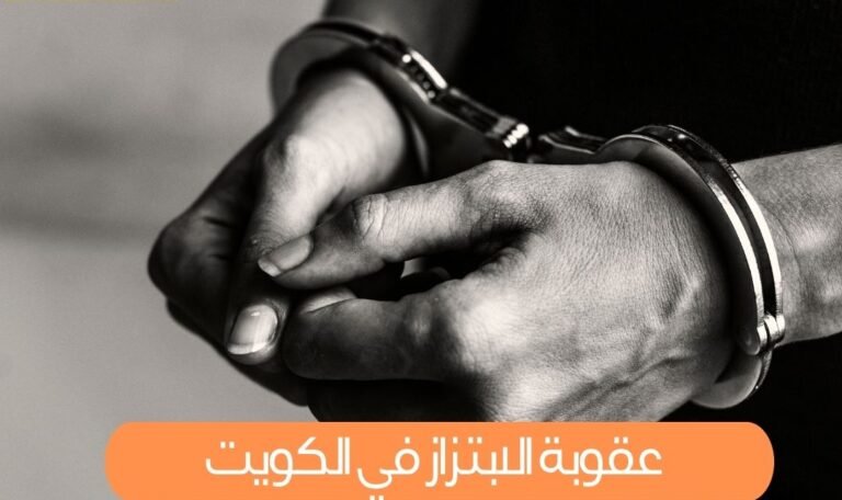 عقوبة الابتزاز في الكويت
