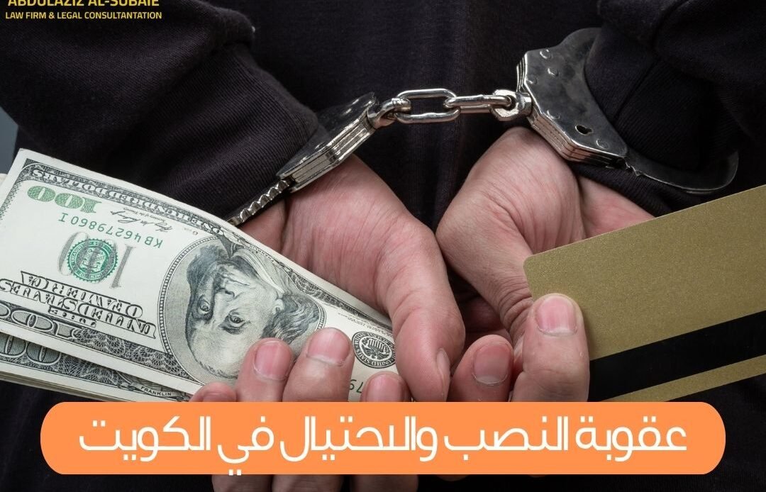 عقوبة النصب والاحتيال في الكويت