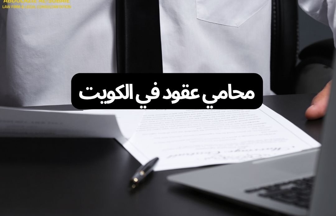محامي عقود في الكويت