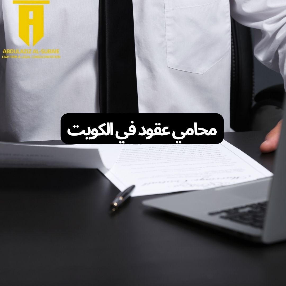 محامي عقود في الكويت