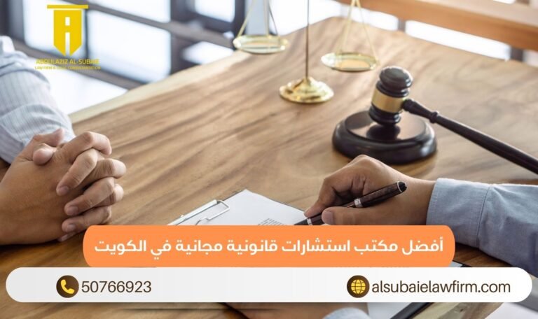 أفضل مكتب استشارات قانونية مجانية في الكويت
