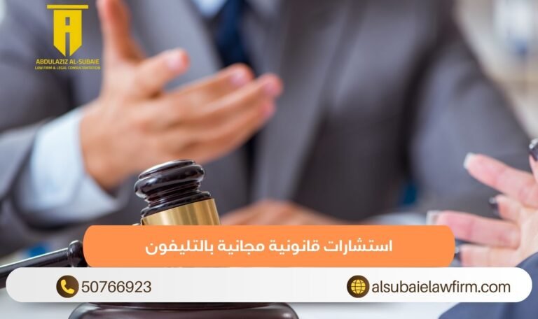 استشارات قانونية مجانية بالتليفون