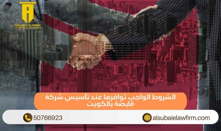 الشروط الواجب توافرها عند تأسيس شركة قابضة بالكويت