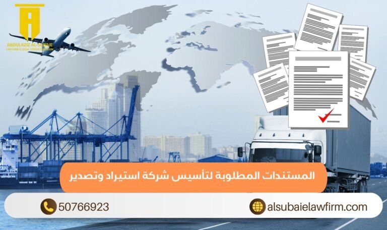 المستندات المطلوبة لتأسيس شركة استيراد وتصدير