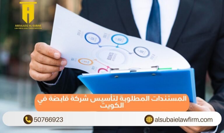 المستندات المطلوبة لتأسيس شركة قابضة في الكويت