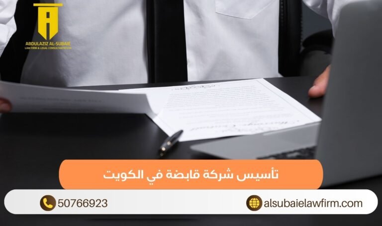 تأسيس شركة قابضة في الكويت