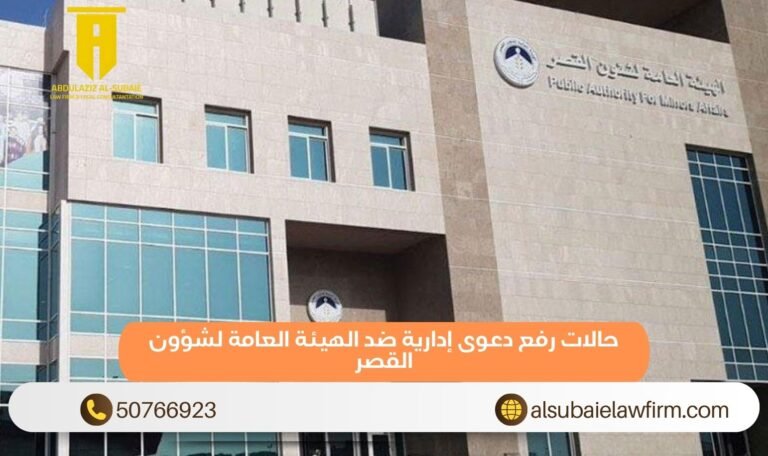 حالات رفع دعوى إدارية ضد الهيئة العامة لشؤون القصر