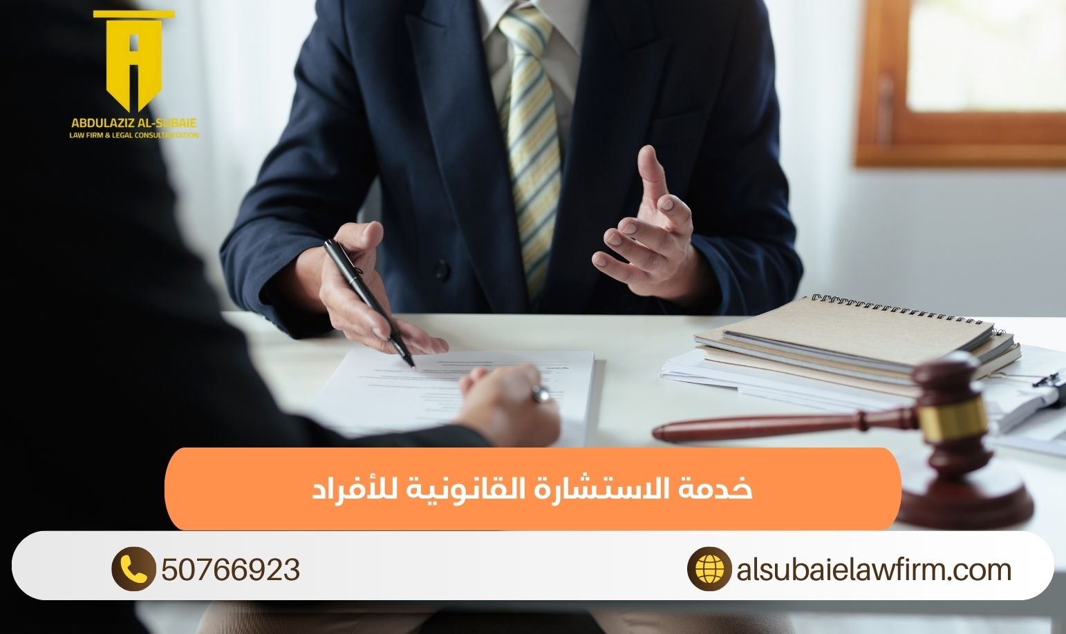 خدمة الاستشارة القانونية للأفراد