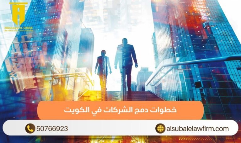خطوات دمج الشركات في الكويت