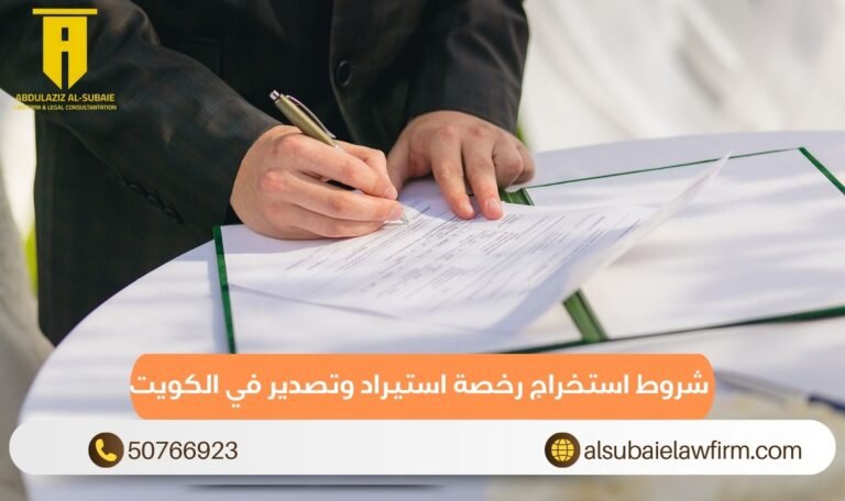 شروط استخراج رخصة استيراد وتصدير في الكويت