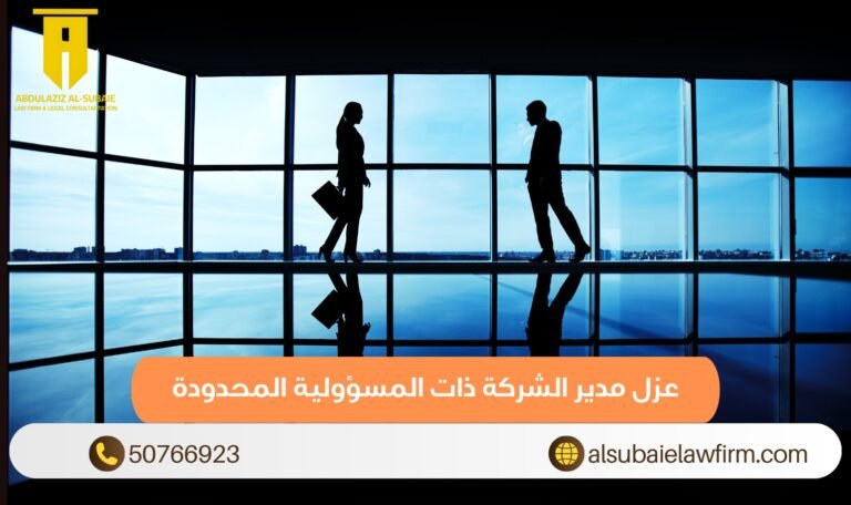 عزل مدير الشركة ذات المسؤولية المحدودة