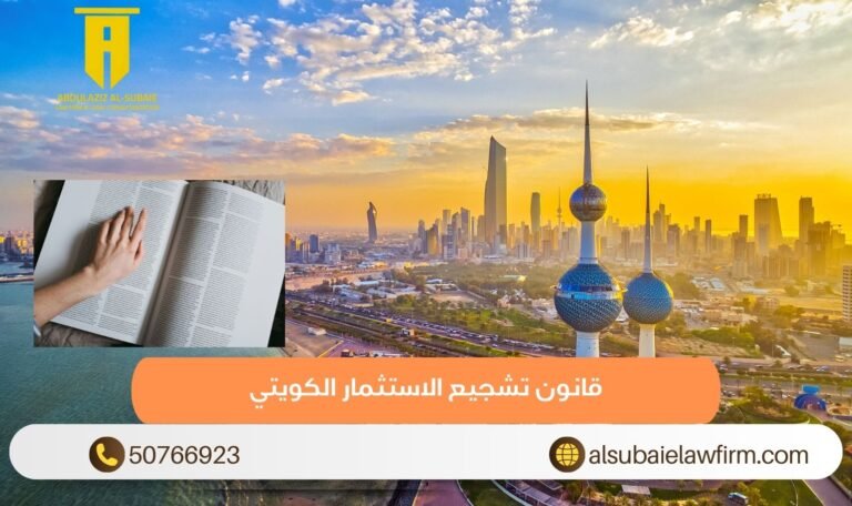 قانون تشجيع الاستثمار الكويتي