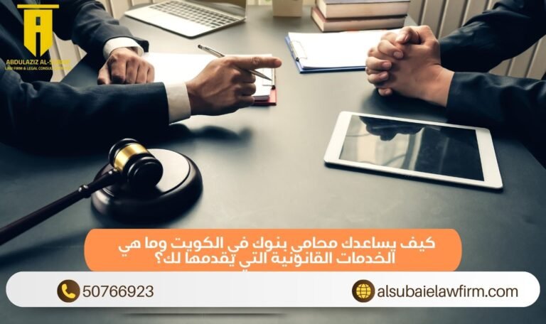 كيف يساعدك محامي بنوك في الكويت وما هي الخدمات القانونية التي يقدمها لك؟ 