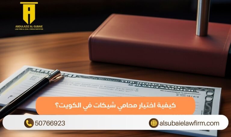 كيفية اختيار محامي شيكات في الكويت؟