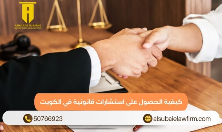 كيفية الحصول على استشارات قانونية في الكويت