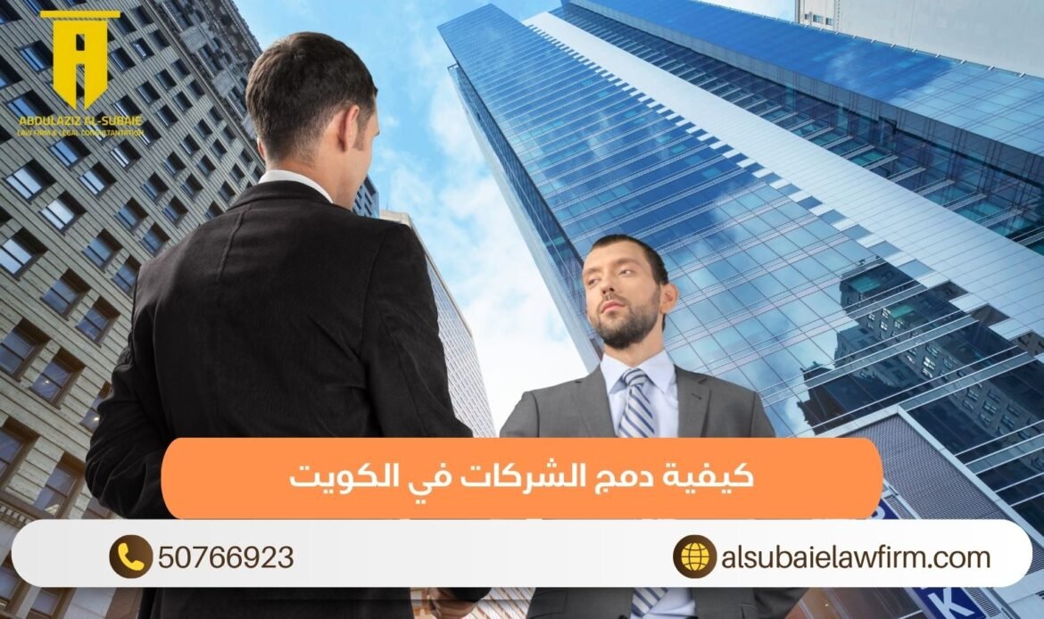 كيفية دمج الشركات في الكويت