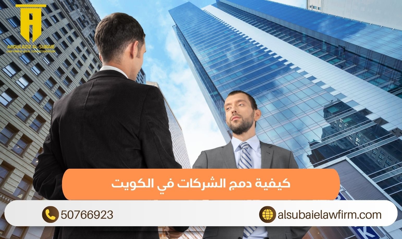 كيفية دمج الشركات في الكويت