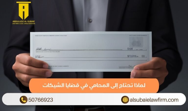 لماذا تحتاج إلى المحامي في قضايا الشيكات