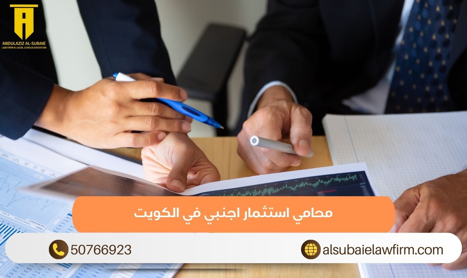 محامي استثمار اجنبي في الكويت
