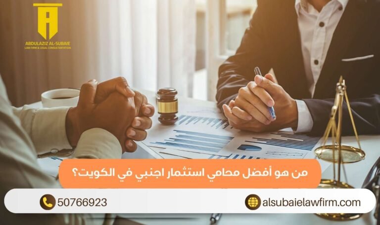 من هو أفضل محامي استثمار اجنبي في الكويت؟