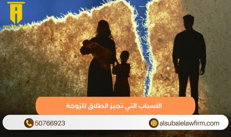 الأسباب التي تجيز الطلاق للزوجة