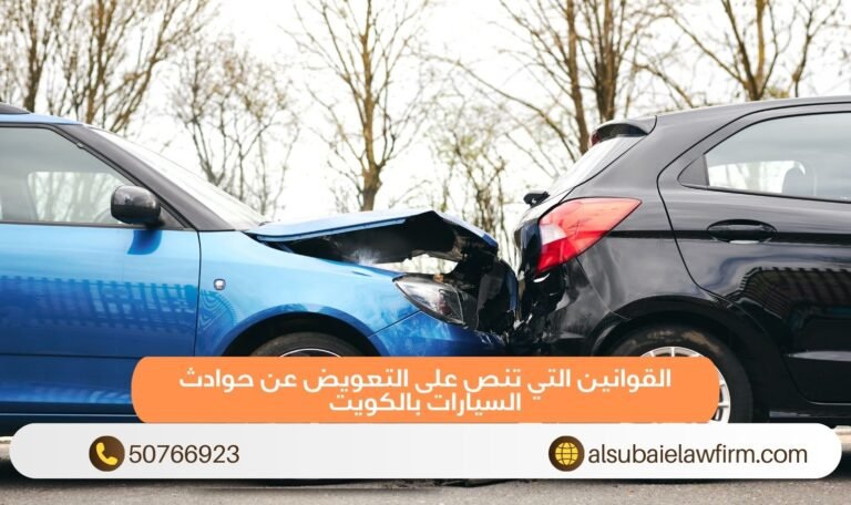 القوانين التي تنص على التعويض عن حوادث السيارات بالكويت