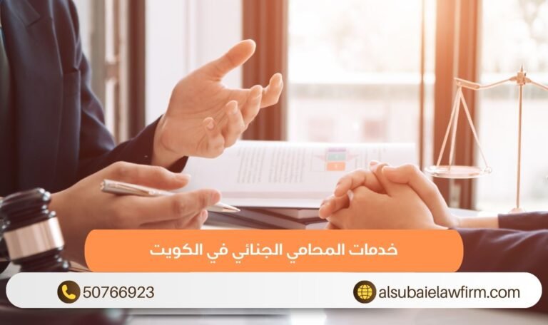 خدمات المحامي الجنائي في الكويت