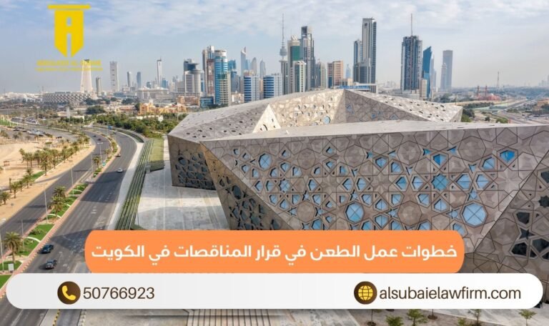 خطوات عمل الطعن في قرار المناقصات في الكويت