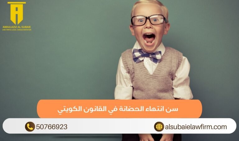 سن انتهاء الحضانة في القانون الكويتي