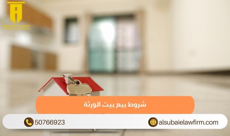 شروط بيع بيت الورثة