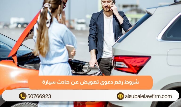 شروط رفع دعوى تعويض عن حادث سيارة