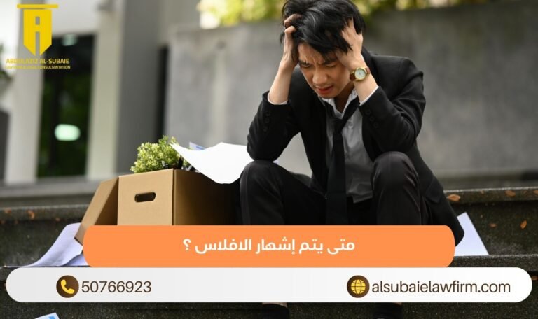 متى يتم إشهار الافلاس ؟