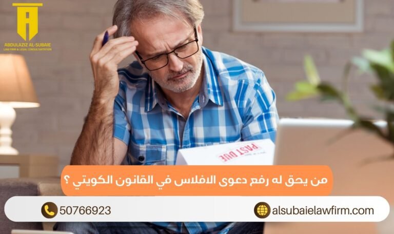 من يحق له رفع دعوى الافلاس في القانون الكويتي ؟ 