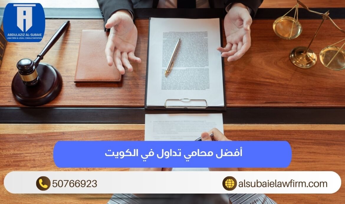 أفضل محامي تداول في الكويت