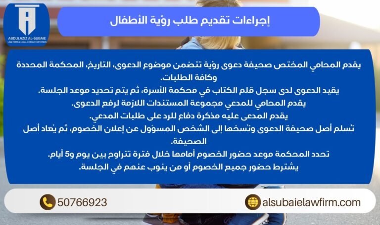 إجراءات تقديم طلب رؤية الأطفال